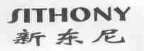 新东尼;SITHONY