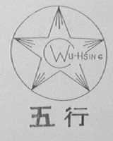 五行
