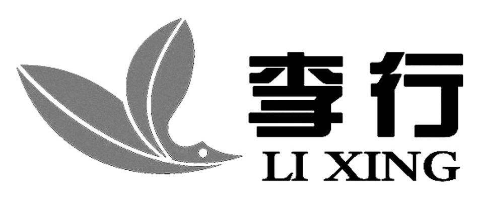 李行