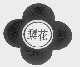 梨花