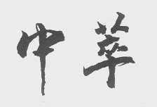 中萃