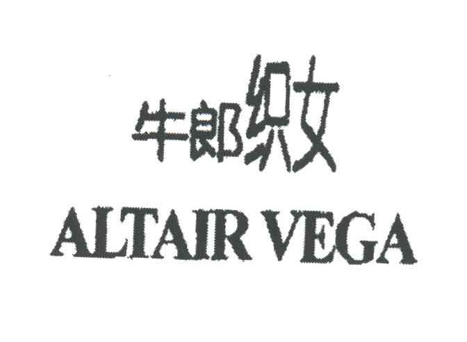 牛郎织女;ALTAIR VEGA