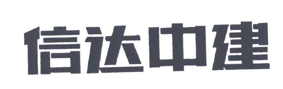 信达中建