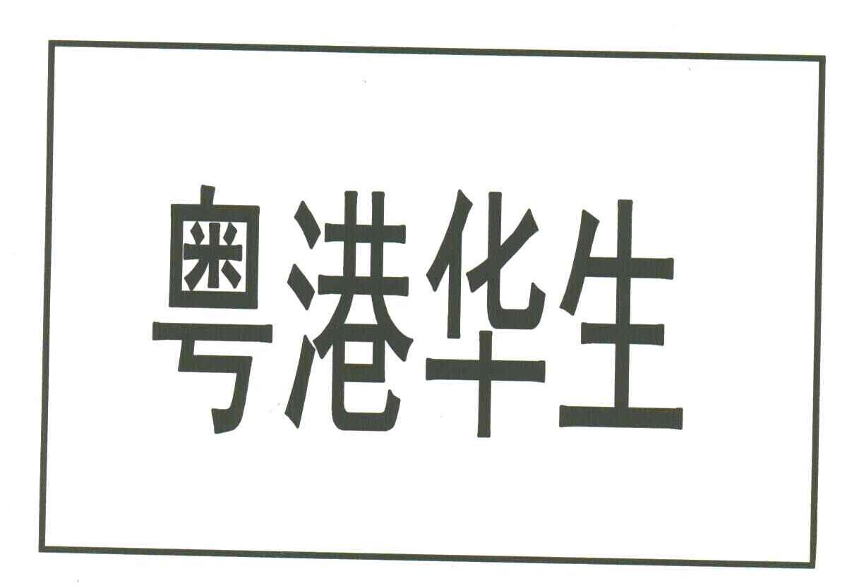 粤港华生