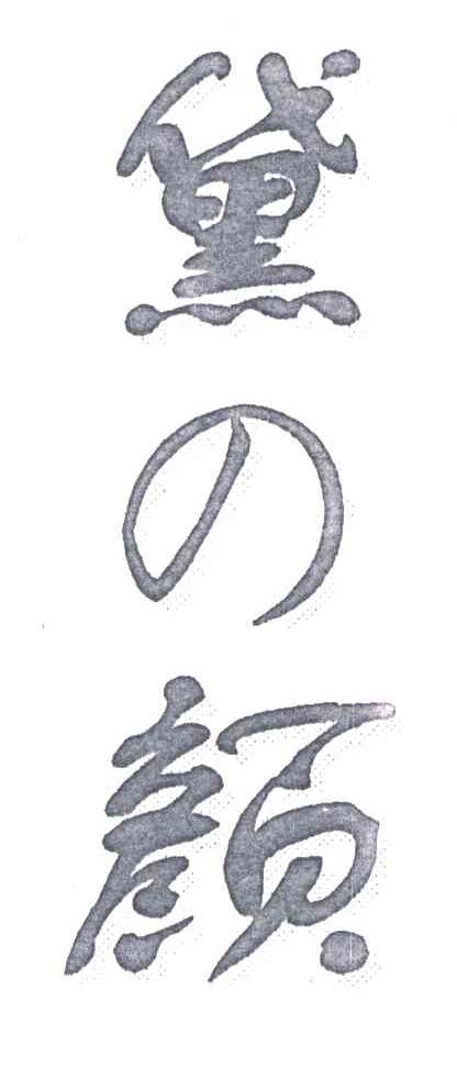 黛颜