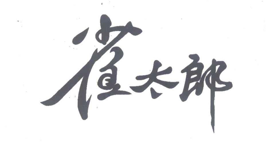 雀太郎