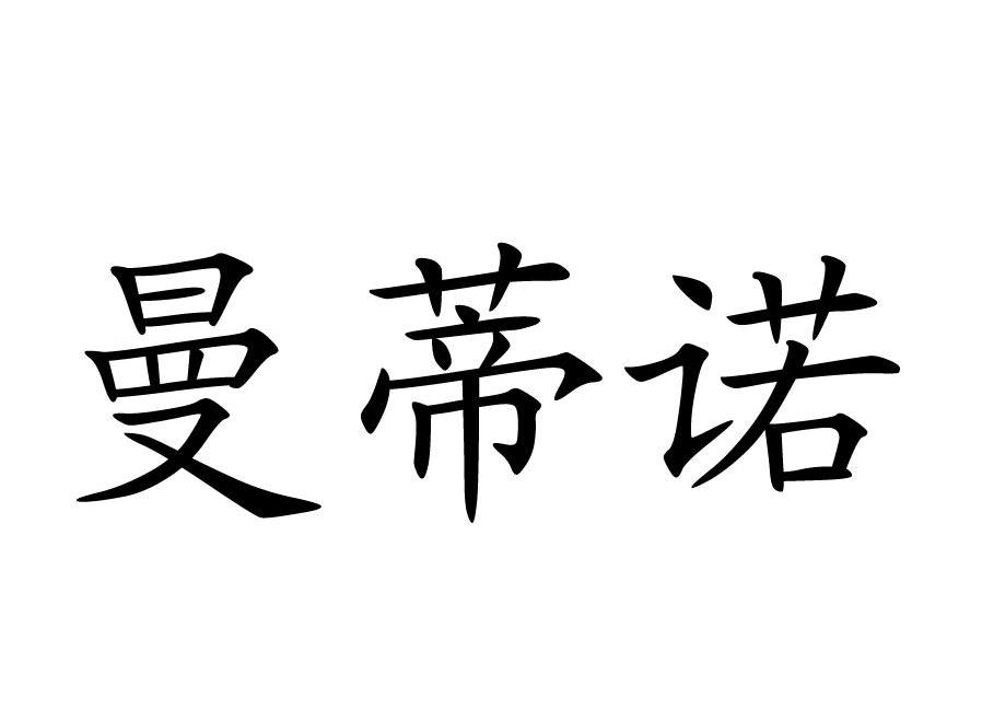曼蒂诺