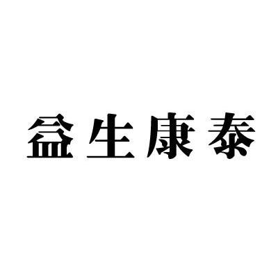 益生康泰