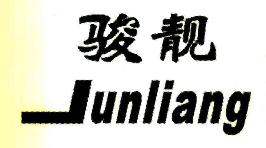骏靓