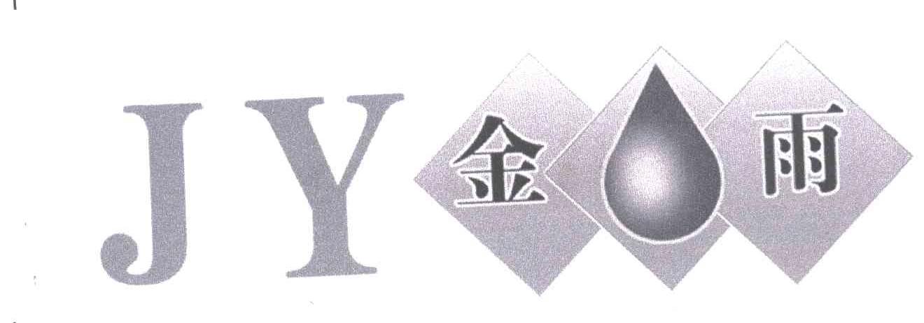 金雨;JY