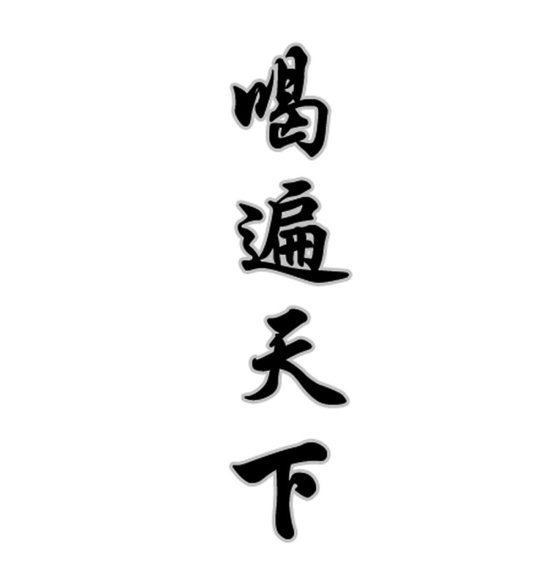 喝遍天下