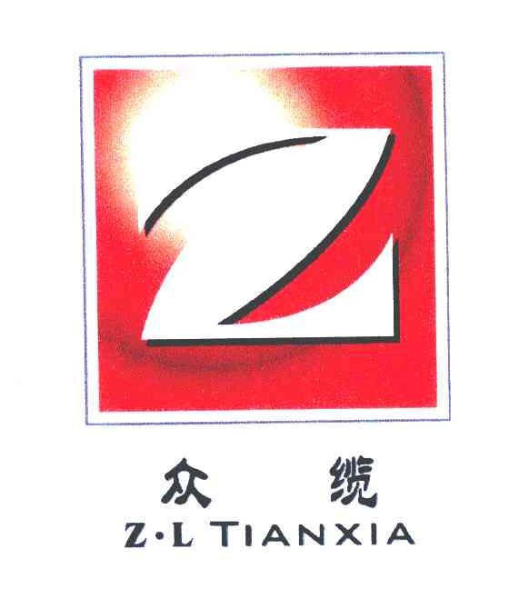 众缆 Z&middot;L TIANXIA Z