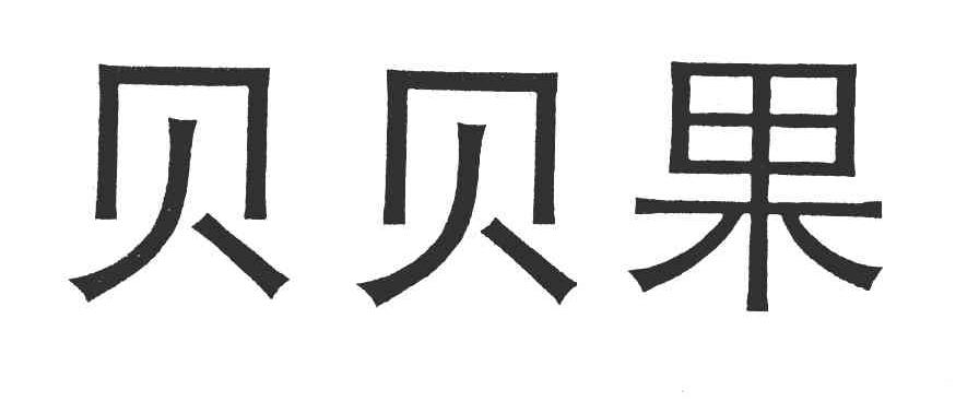 贝贝果