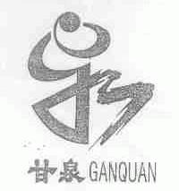 甘泉