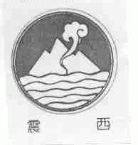震西