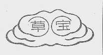 草宝