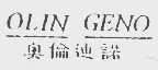 奥伦迪诺  OLIN GENO