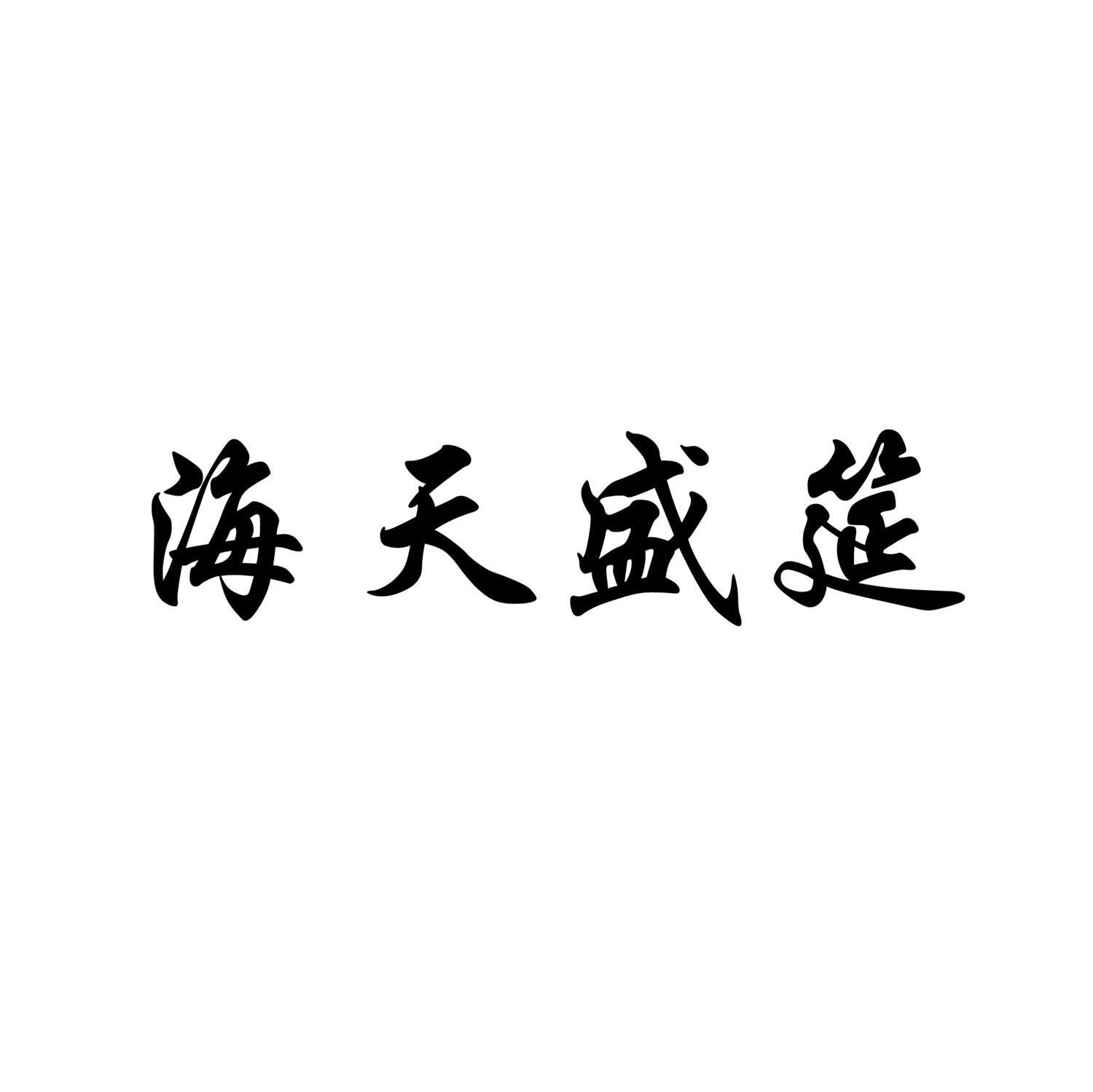 海天盛筵