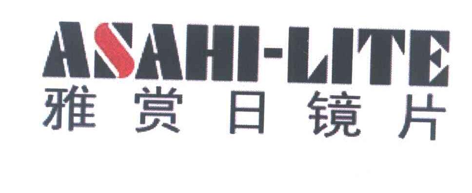 雅赏日镜片 ASAHI-LITE