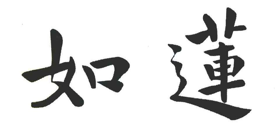 如莲