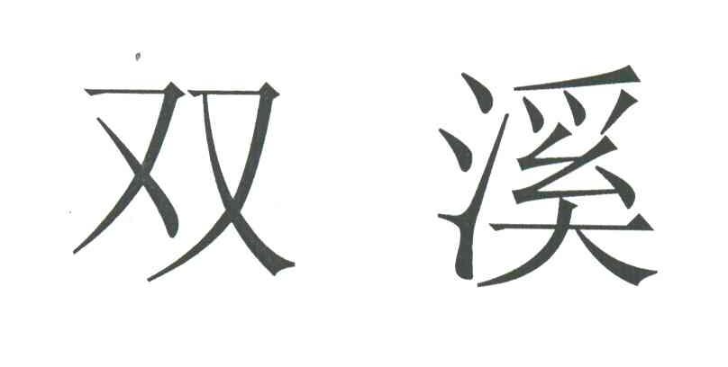 双溪