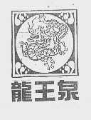 龙王泉
