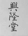 兴隆堂