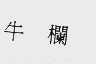 牛栏