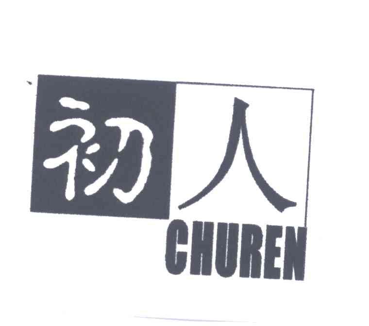 初人