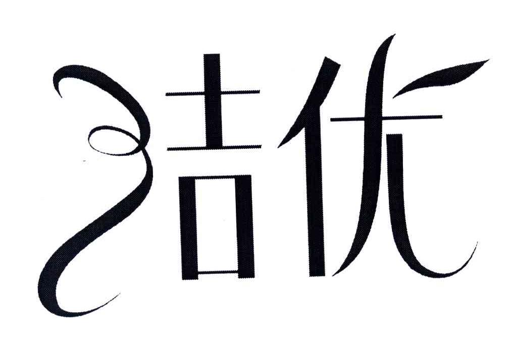 洁优