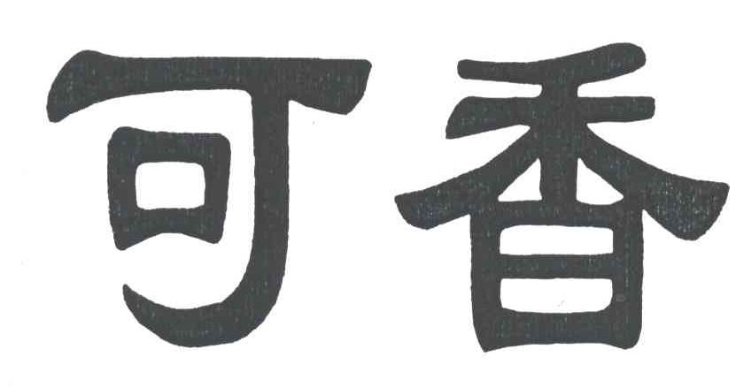 可香