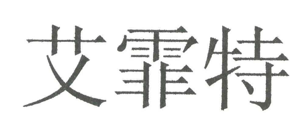 艾霏特