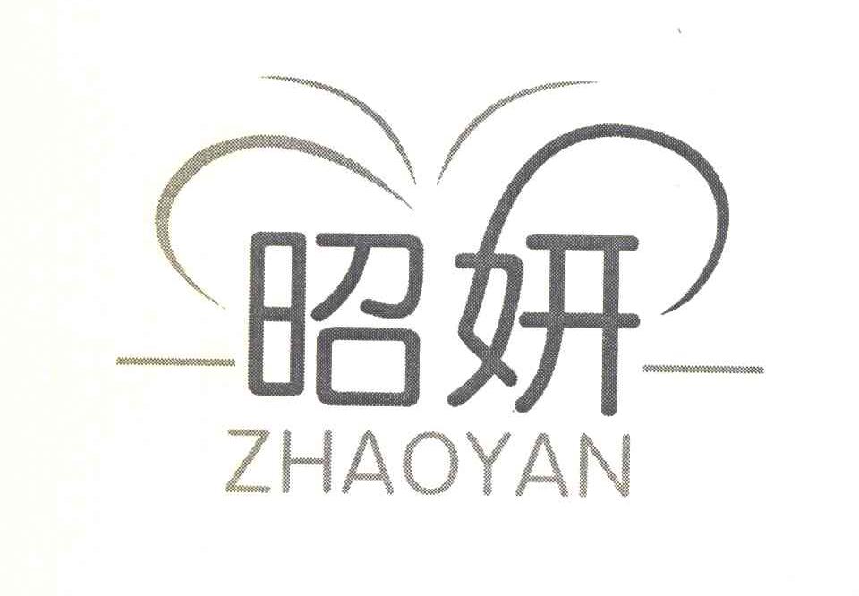 昭妍