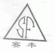 赛丰