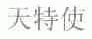 天特使