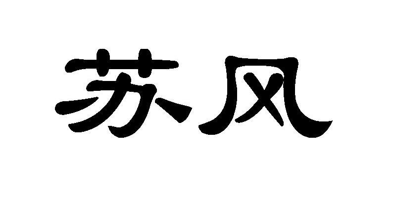 苏风