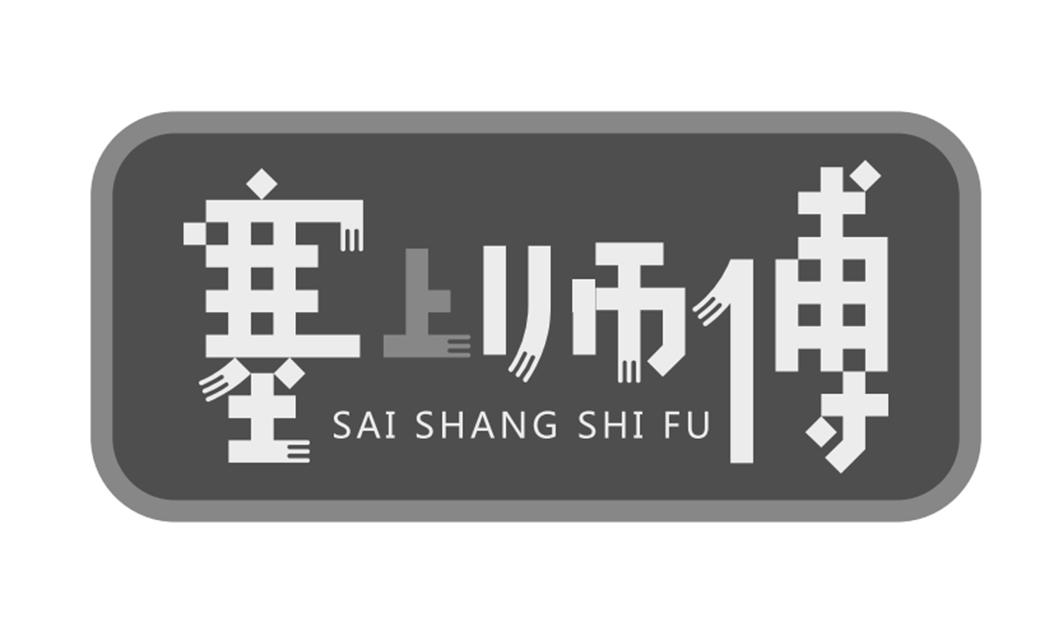 塞上师傅