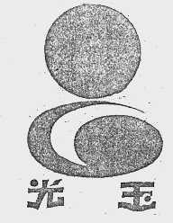 光玉