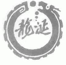 龙涎