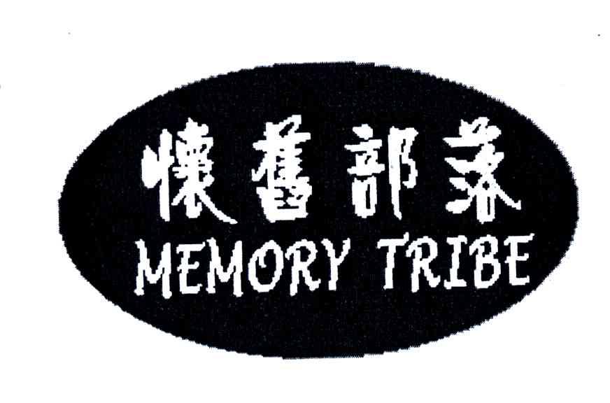 怀旧部落MEMORY TRIBE