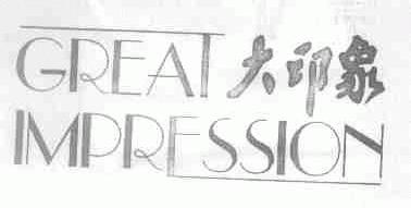 大印象;GREAT IMPRESSION