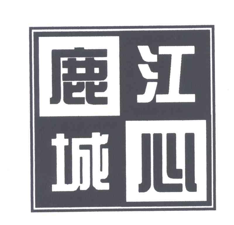鹿城江心