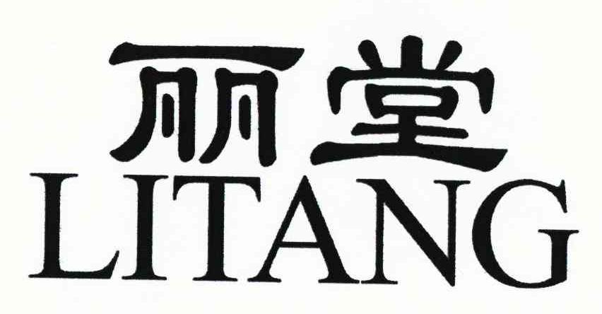 丽堂