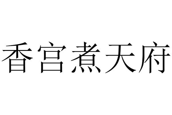 香宫煮天府