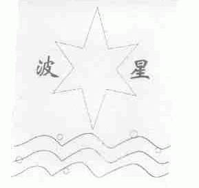 波星