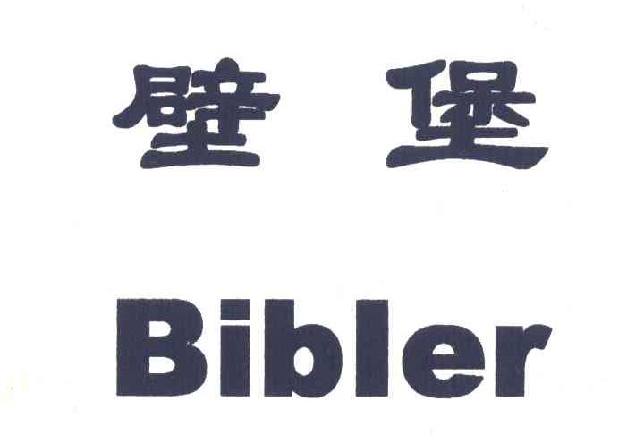 壁堡 BIBLER