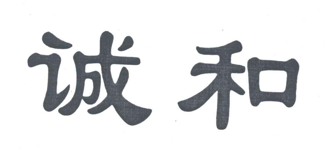 诚和