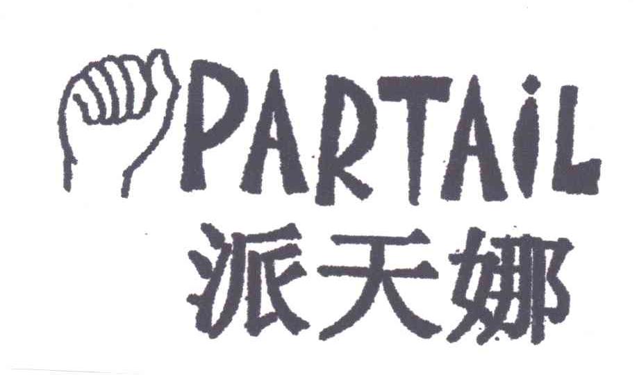 派天娜;PARTAIL及图