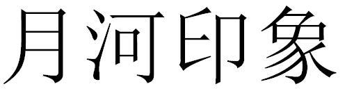 月河印象