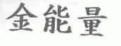 金能量